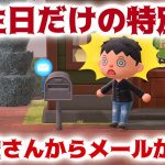 【あつ森】1年に1度だけ！任天堂さんからメールが届いたので内容を紹介する！【あつまれどうぶつの森】