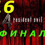 #16 ► СПАСЕНИЕ ►RESIDENT EVIL 4 (PC/Max Settings,)