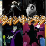 【ディズニーゆっくり解説】ハッピーハロウィン🎃ハロウィンにまつわるキャラクター9選！