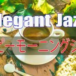 ジャズBGM！Cafe Music！ハッピー ボサノバ ミュージックとリラックスできるピアノ ジャズ コーヒーでポジティブなムードをお楽しみください。【作業用BGM カフェ】