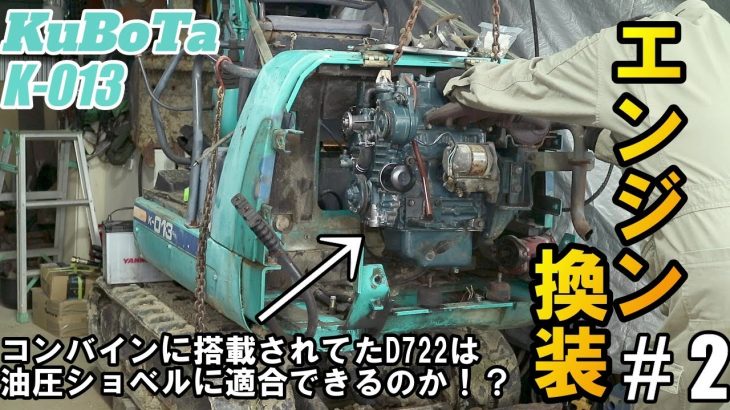 クボタK-013のエンジン換装！コンバイン用の同型エンジンは油圧ショベルにはすんなり付きません・・・#2 Engine conversion of Kubota K-013