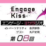 オリジナルTVアニメーション「Engage Kiss」公式ラジオ番組「エンゲージ・キサラジオ」第8回 ゲスト：丸戸史明