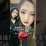 TikTok😰出会い系ちがうで？