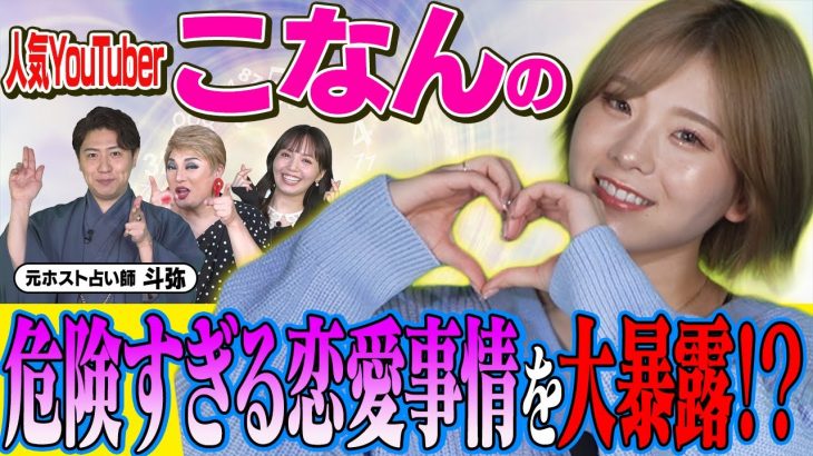 【こなん】人気YouTuberの危険すぎる恋愛事情をカリスマ占い師がガチ鑑定！？【ナジャ・山根千佳・斗弥】