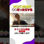 オフパコは〇〇だったらする😆#shorts