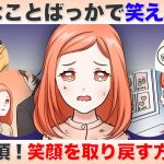 笑えない…いつも辛いことばっか…そんな人は試してほしい笑顔を取り戻す方法