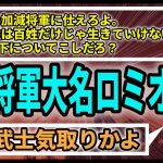 【1本】武将気取りの殿様大名ロミオ！こんなロミオ設定見たことないぞ！最後のオチもロミオらしいオチだ。【ロミオメール】