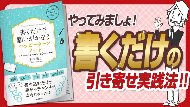 🌈10日間で幸せ体質に！🌈 “書くだけで願いがかなうハッピーターンノート” をご紹介します！【田宮陽子さんの本：引き寄せの法則・スピリチュアル・願望実現・潜在意識・自己啓発などの本をご紹介】