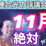 「宇宙連合光の評議会による11月に絶対やること」