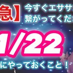 【緊急】今すぐエササニ星と繋がってください！11/22までにやっておくこと