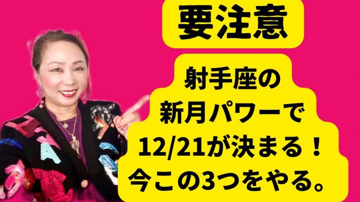 【要注意】射手座の新月パワーで12/21が決まる！今この3つをやる。