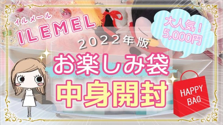 【イルメール】2022年のお楽しみ袋5,000円をワクワク開封💓今年はなにが当たるかな？福袋の中身を一挙大公開❣️