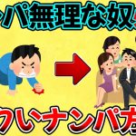 【2ch有益スレ】出会い系？マッチングアプリ？そんなんは時代遅れだ！ナンパ無理な奴だけ見ろ！ テクいナンパの方法を伝授する。【ゆっくり解説】