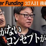 【後編】「手羽先むすめ」商品は大好評だが…虎の猛攻に耐えられるか！【笠本 康二・近藤 真裕】［37人目］FC版Tiger Funding