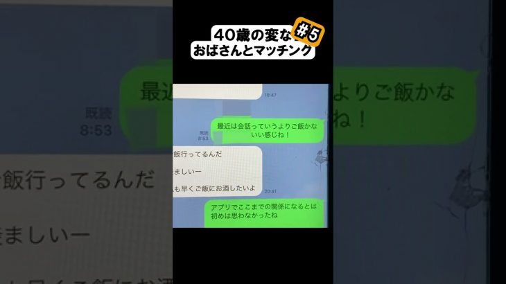 出会い系で４０歳の変なおばさんとマッチングした#5 おばさんマッチングアプリで結婚相手を見つける #shorts