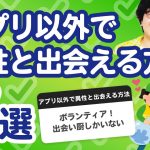 【9万人調査】「アプリ以外で異性と出会える方法7選」聞いてみたよ