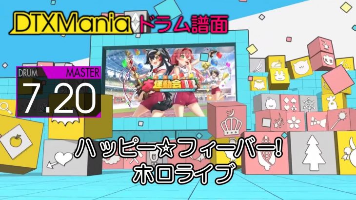 【DTXMania】 ハッピー☆フィーバー！ホロライブ ／ ホロライブ運動会実行委員【Drums】