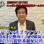 ▼出会い マッチングアプリ最多に▼暗号資産交換所FTX破綻の影響▼NHK、Netflix提供番組配信停止要請～2022/11/17(木)ニッポン放送「辛坊治郎ズームそこまで言うか!」しゃべり残し解説～