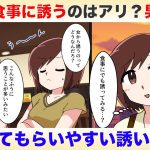 女性から食事に誘うのはアリ？男の本音とOKをもらいやすい食事の誘い方【独身アラサーOLの日常】