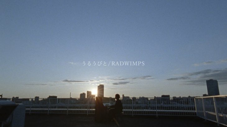 RADWIMPS – うるうびと [Official Music Video]