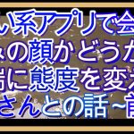 【 三十路オタク女子婚活】初めての出会い系アプリで出会った、好みの顔かどうかで態度を変えるT 橋さんとの話　~前編~