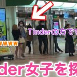 【出会い系】駅で立ってる女の子全員Tinder説検証したらヤバすぎたwww