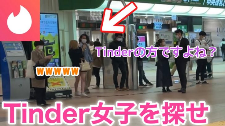 【出会い系】駅で立ってる女の子全員Tinder説検証したらヤバすぎたwww