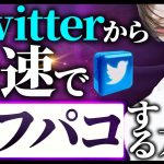 【裏垢】Twitterから最速でオフパコする方法