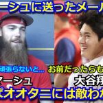 【感動】大谷翔平がマーシュに送ったメールの内容が話題　「やっぱりオオタニにはかなわないや」フィリーズに移籍後ワールドシリーズでの活躍には海外メディアも称賛【海外の反応 エンゼルス 野球 mlb】