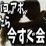 オフパコのアポが取れたらすぐに会え‼