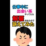 仕事中に出会い系やってたら解雇されたので訴えてみた