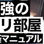 最強のヤリ部屋の作り方【一人暮らし男は◯◯にこだわれ!!】メンズのおしゃれな部屋はコレだ!!