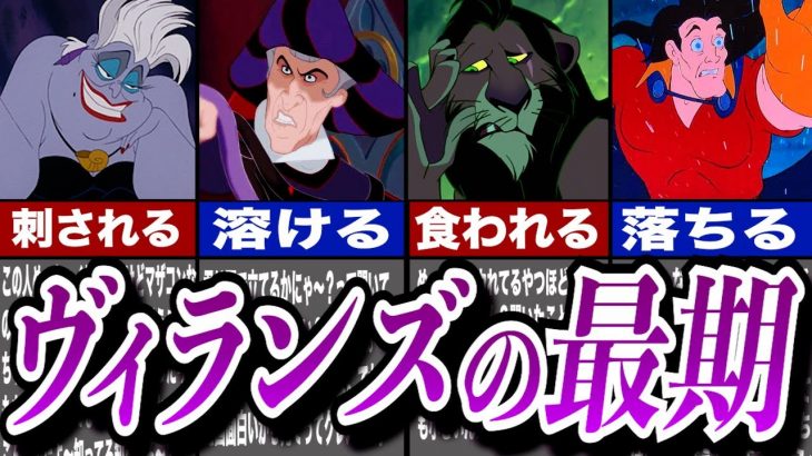 【ゆっくり解説】ヴィランズの恐ろしい最期について徹底解説