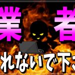 最近の裏垢界隈の業者に騙されないで下さい！