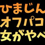 スプラ優勝者のひまじんのオフパコして晒される