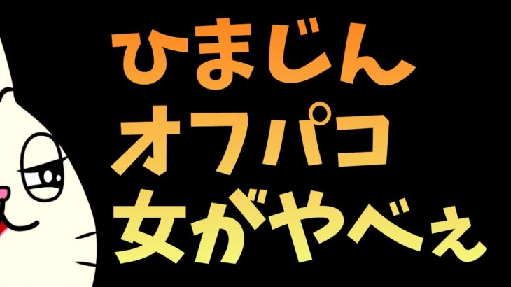 スプラ優勝者のひまじんのオフパコして晒される