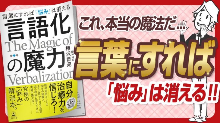 🌈究極の「悩み」解消本🌈 “言語化の魔力 言葉にすれば「悩み」は消える” をご紹介します！【樺沢紫苑さんの本：心理学・言語化・悩み解消・アファメーション・潜在意識・自己啓発などの本をご紹介】