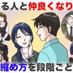 気になるあの人と仲良くなりたい！距離の縮め方を二人の関係性ごとに解説！【-ハピ恋-恋愛相談室】