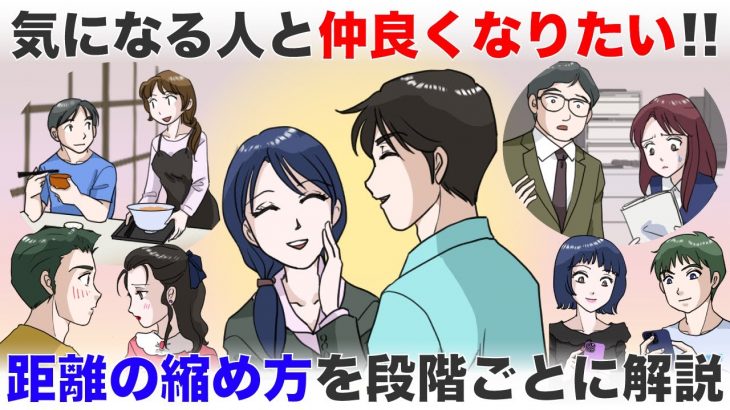 気になるあの人と仲良くなりたい！距離の縮め方を二人の関係性ごとに解説！【-ハピ恋-恋愛相談室】