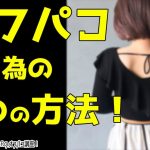 「オフパコする為の３つの方法とは？」#オフパコ　#セフレ　#出会い