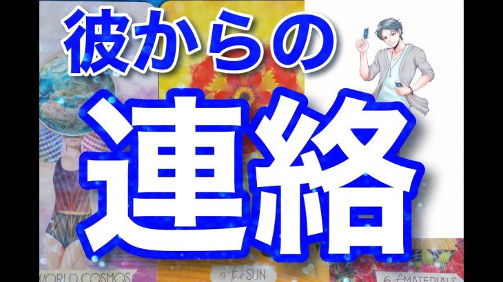 【ハッピーエンディング！】温かいリーディングでした。彼はあなたが好き。もう泣かせない。同じ事は繰り返さない。彼から動くのはもうすぐ。ハッピーエンディング男心リーディング！