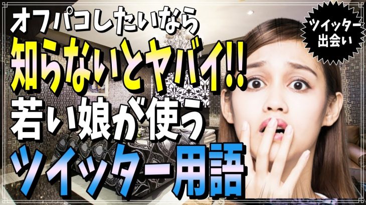 知らないとヤバイ若い娘が使うツイッター用語