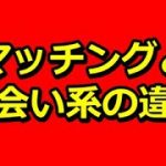 【プロ教える】マッチングアプリアフィリエイトと出会い系アフィリエイトの違い！