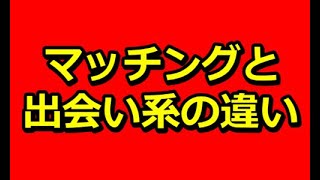 【プロ教える】マッチングアプリアフィリエイトと出会い系アフィリエイトの違い！