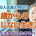 ６０歳から残りの人生をどう生きるべきか！？