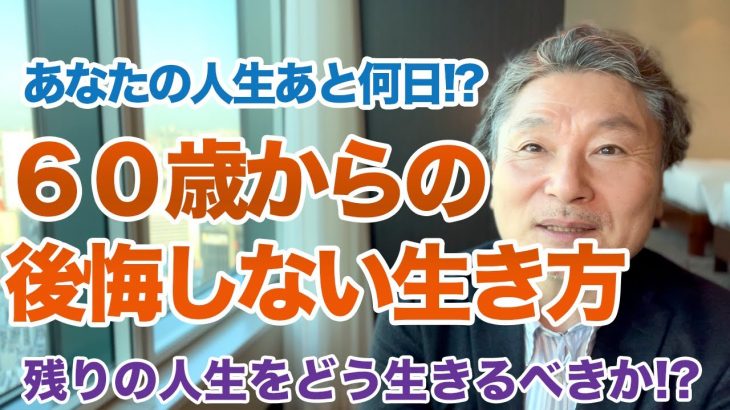 ６０歳から残りの人生をどう生きるべきか！？