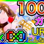 【スクスタ】100連 ガチャ。もうこのゲームについていける石油王っていないだろ…早くスクフェス2を出そう【ラブライブ！スクールアイドルフェスティバルALL STARS】