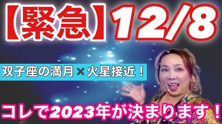 【緊急】12/8双子座の満月✖️火星接近！コレで2023年が決まります！