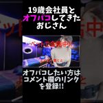 ツイッターで19歳女子とオフパコしたおじさん #shorts