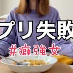 【マッチングアプリ】私が2回目のアポで失敗したお話🐒ｱﾁｬ